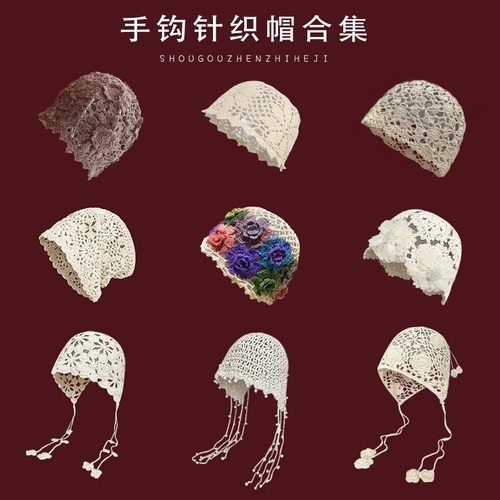 春夏手工编织镂空包头帽女士钩花