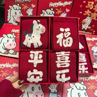 无骨马年本命年大红袜子女毛茸茸可爱小马平安喜乐中筒鸿运新年袜