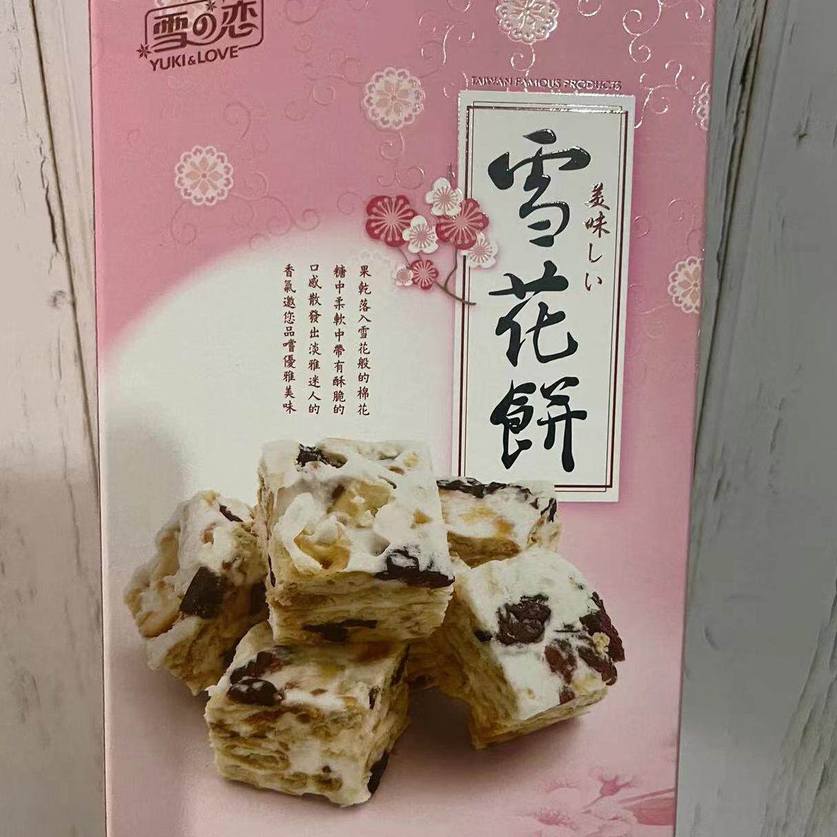 中国台湾特产网红同款雪之恋雪花饼三叔公雪花酥果干糕点茶点零食