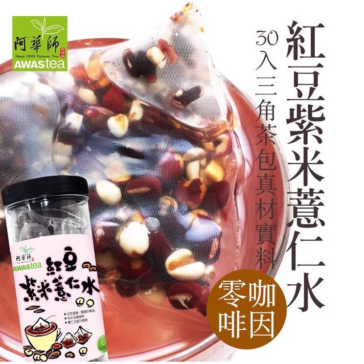 胡冰卿同款台湾阿华师红豆紫米薏仁水三角茶包冲泡茶饮30入谷早茶