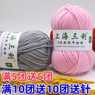上海三利4股精梳棉牛奶棉毛线团手工diy钩针围巾玩偶材料包宝宝线