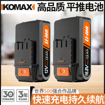 德国KOMAX配件手电钻12v16.8v付平推式充电式锂电池电动螺丝刀手