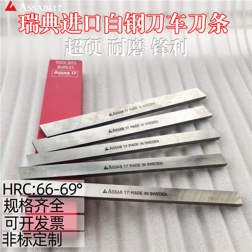瑞典进口白钢刀ASSAB+17含钴