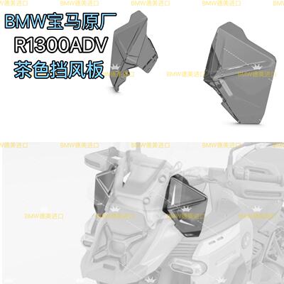宝马原厂R1300GSADV手挡风护手