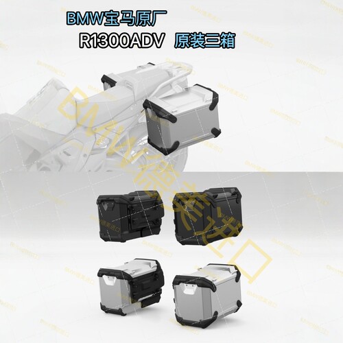 BMW宝马R1300GS ADV原厂铝合金电控三箱尾边箱油箱侧包扩展加高