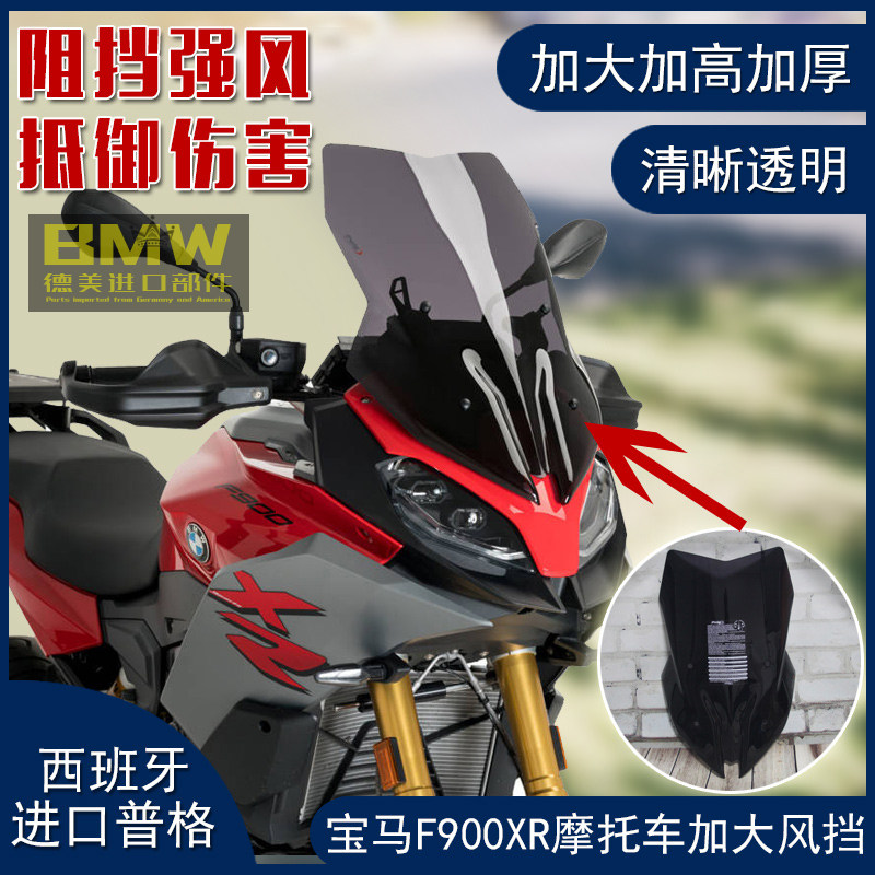 西班牙PuigCN宝马摩托车F900XR改装大风挡加高加大防风配件挡风