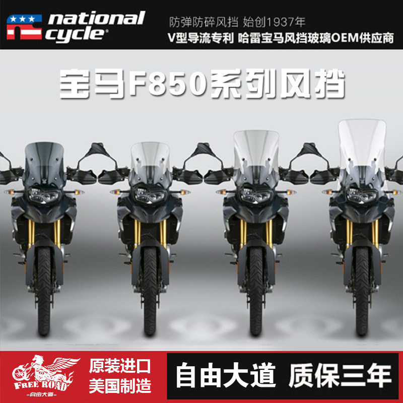 美国NC风挡宝马F850防弹加高风挡