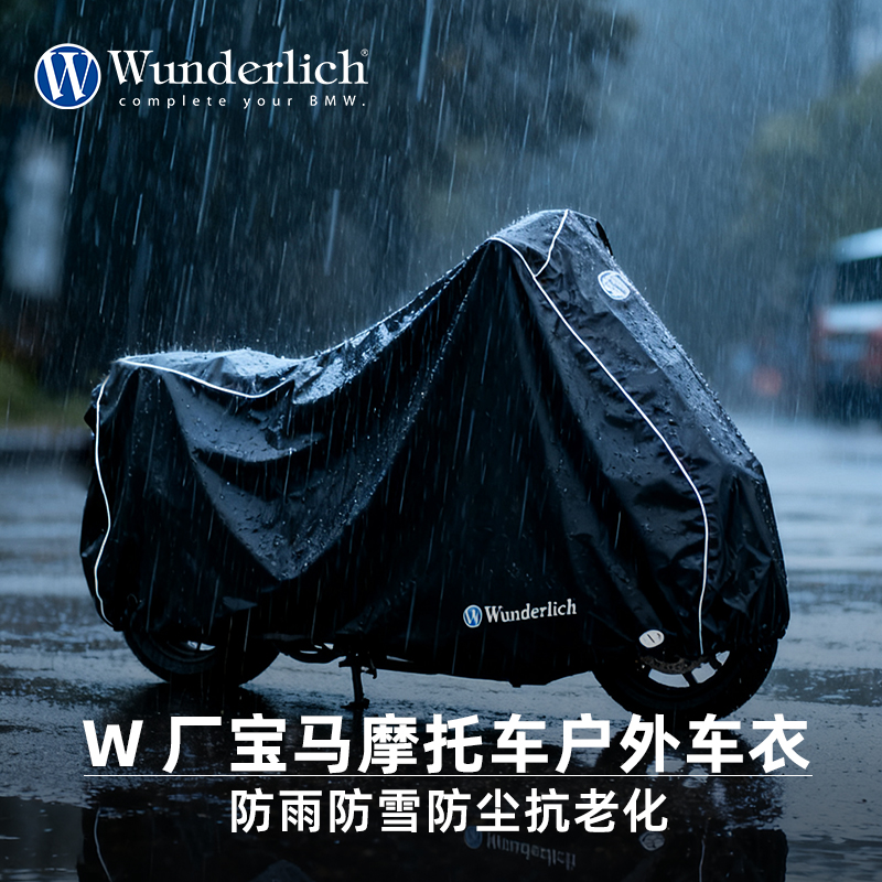 德国W厂宝马通用摩托车车衣罩