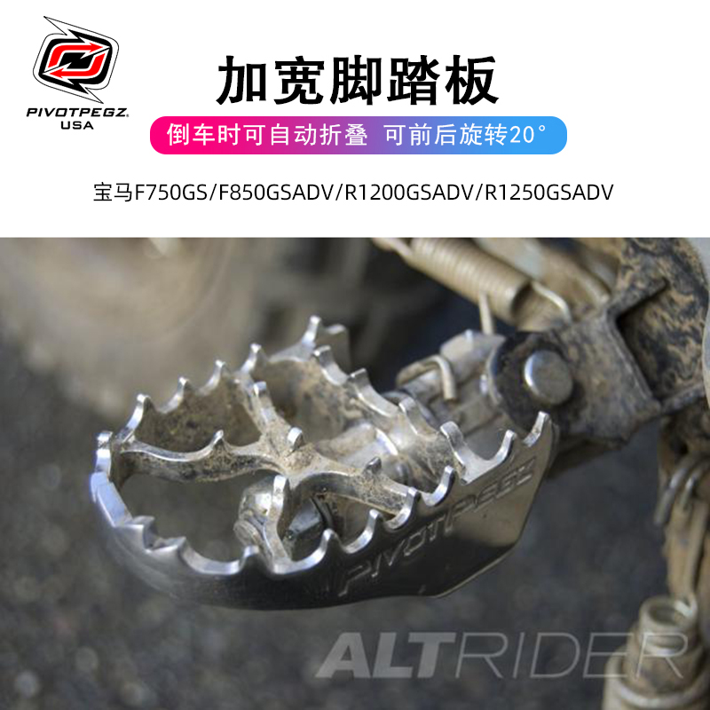 PIVOTR1250GSADV旋转加宽大脚踏