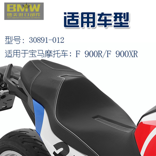 F900XR/R摩托车标准降低舒适坐垫