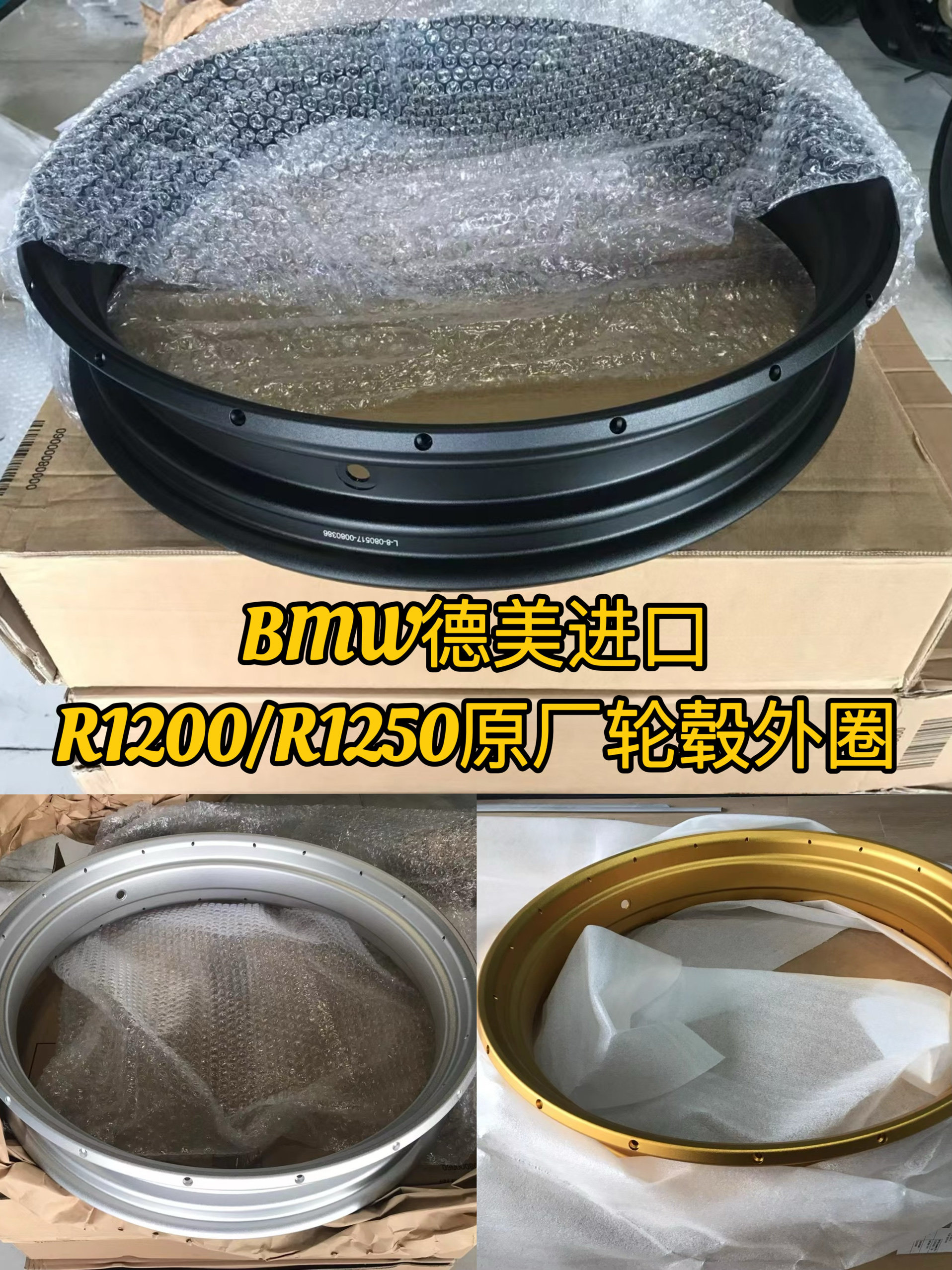BMW宝马原厂原装R1200/1250/1300/GS/ADV前后轮毂外圈金色轮圈