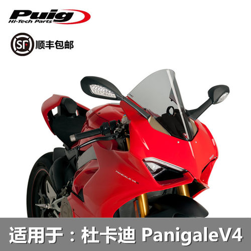杜卡迪V2/V4/S加高大PUIG前风挡