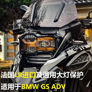 法国LR适用宝马R1200/1250/GS/ADV水鸟摩托车大灯保护镜片进口