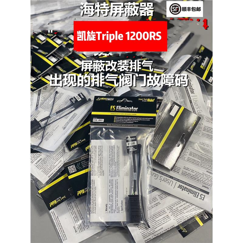 海特屏蔽器适用新款凯旋1200RS/RR大青蛙改装排气阀门故障伺服器