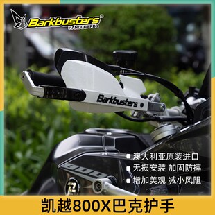 适用凯越525 800X巴克护手弓护手片进口手把改装铝合金防摔防风