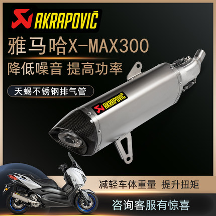 Akrapovic天蝎原装进口YAMAHA雅马哈X MAX300改装排气不锈钢尾段