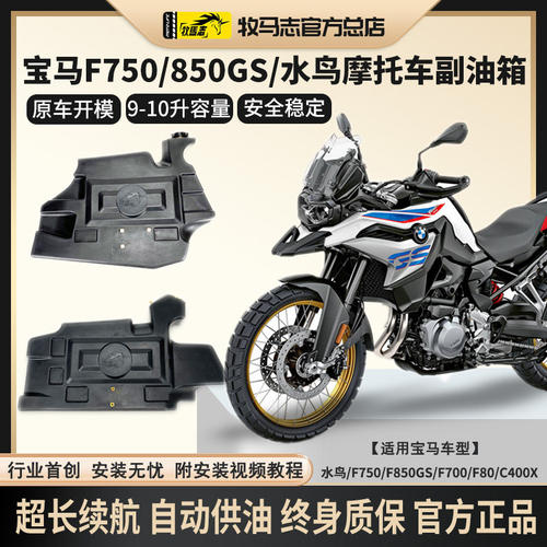 牧马志宝马F750GS/850ADV副油箱