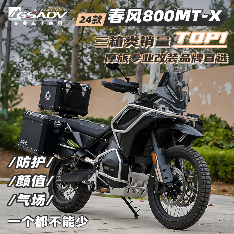 GSADV适配春风800MTX三箱护杠