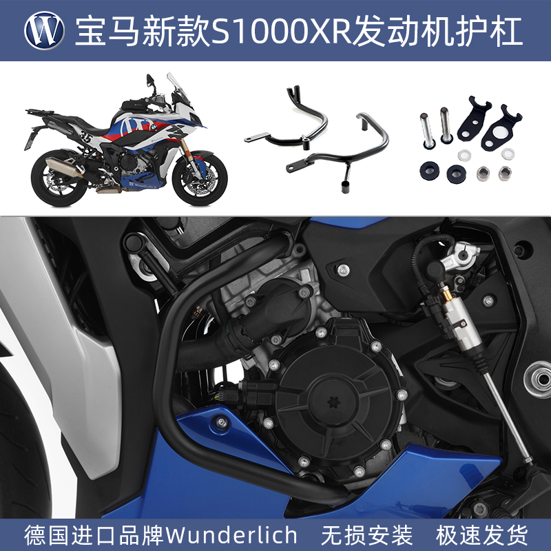 德国W厂宝马新款S1000XR M1000XR发动机保险护杠改装进口防摔