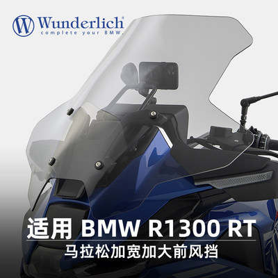 德国W厂宝马R1300RT加高前挡风