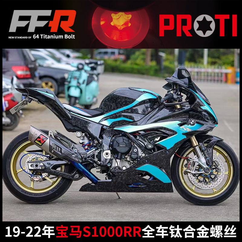 PROTIS/M1000RR钛合金全车螺丝