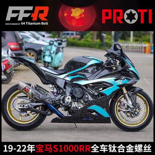 PROTIS/M1000RR钛合金全车螺丝