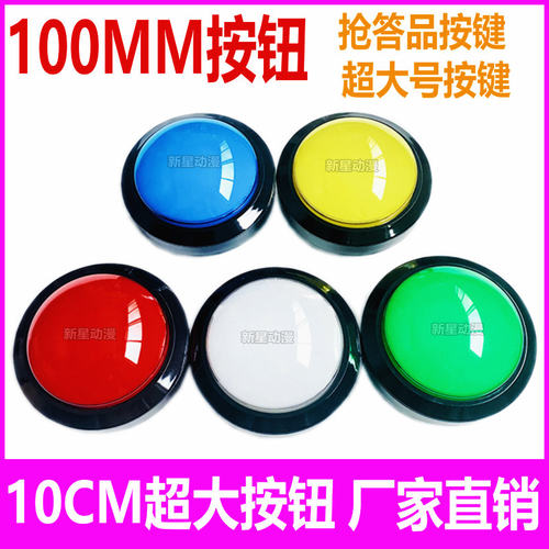 100MM凸面按钮 自复位按键抢答器 好声音小鼓手DJ游戏机超大按钮