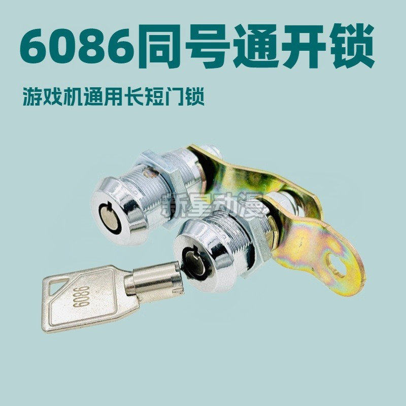游戏机门锁 梅花型6086全铁钥匙 动漫电玩城礼品娃娃机街机配件