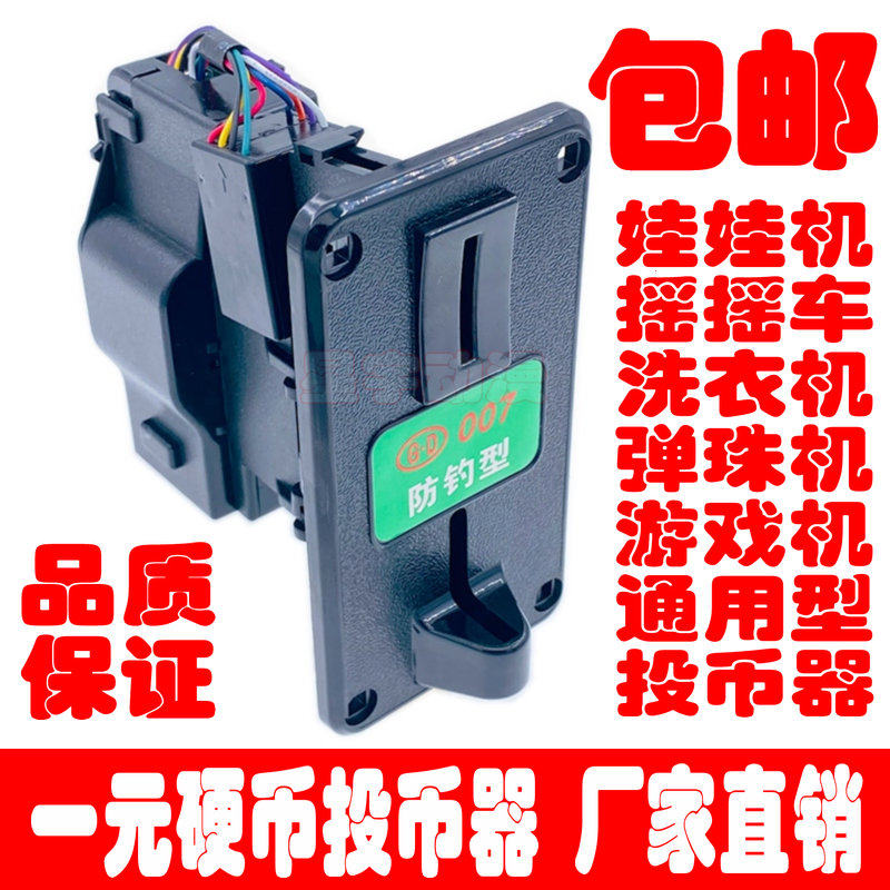 007投币器 一元摇摇车娃娃机洗衣机弹珠机游戏游艺机充电桩识别器