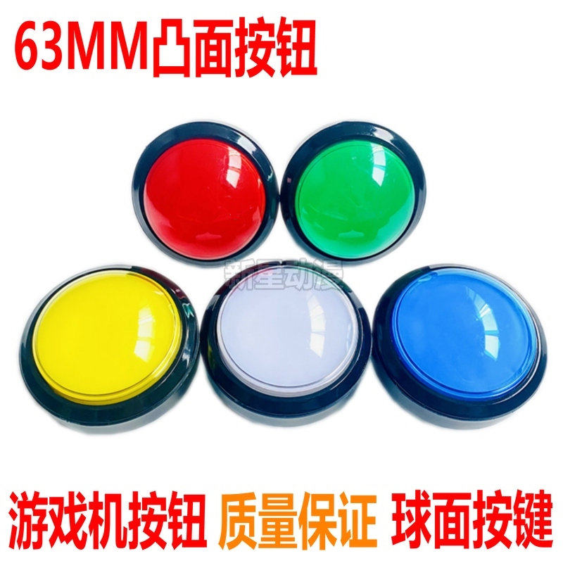 60mm凸面按钮 游戏机拍拍乐带灯63球面按键 游艺机高品质微动按钮