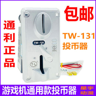 弹珠娃娃机摇摆车等用 通利TW 131投币器 133A007一元 硬币识别器