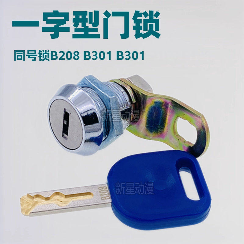 游戏机门锁 P168 B208 301 302 188一字型门锁 游艺机娃娃机柜门