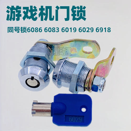游戏机门锁 梅花型6019 6029 6086 6083 6918礼品娃娃机街机动漫