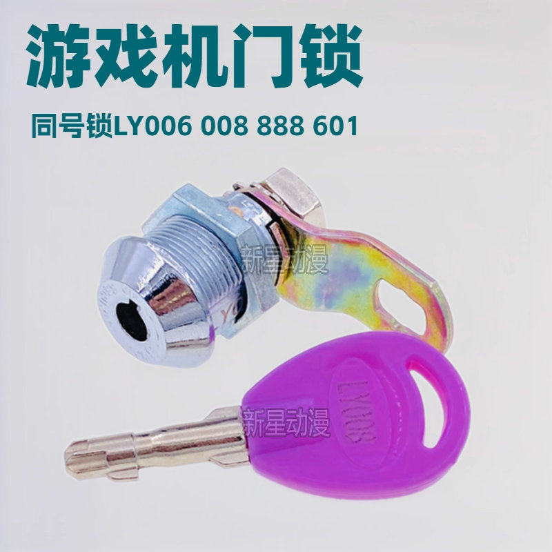 游戏机门锁 HY新柱型601 LY006 008 888同号通开动漫电玩城长短锁