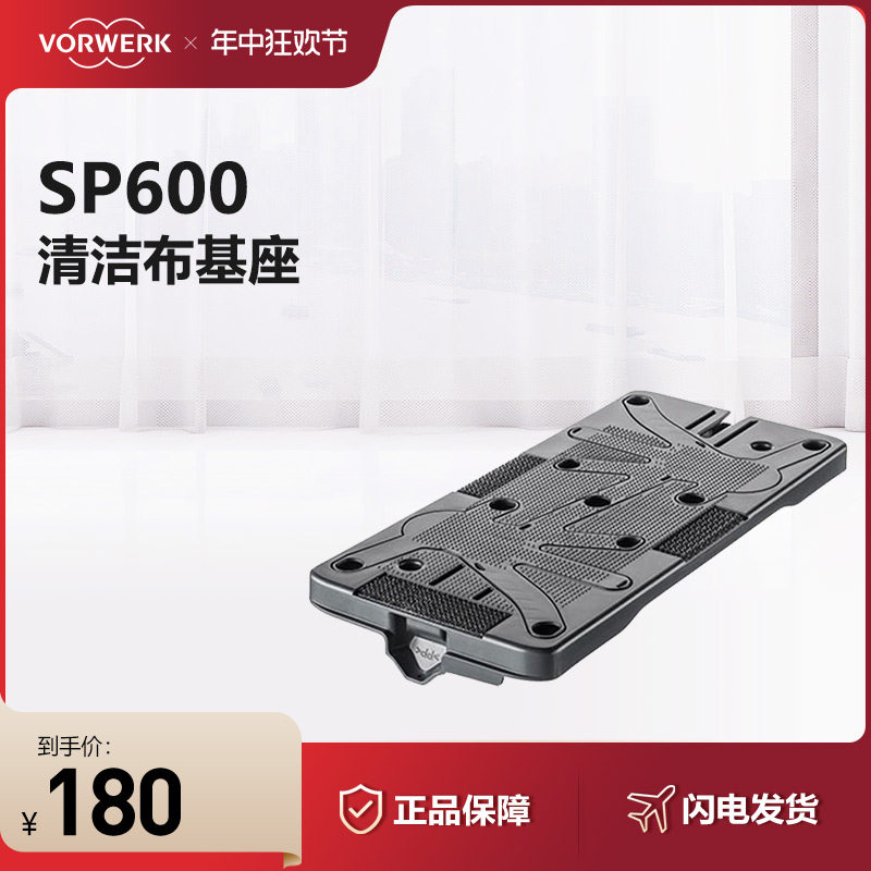vorwerk/福维克吸尘器配件sp600适用清洁布基座
