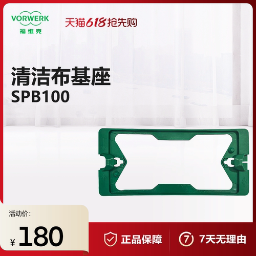 福维克SPB100适用清洁布基座