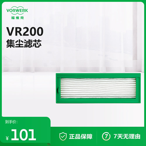 福维克VR200适用集尘滤芯