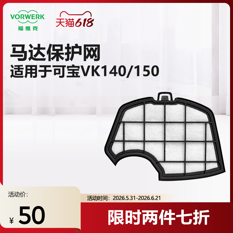 VORWERK/福维克 吸尘器配件140/150马达保护滤尘棉