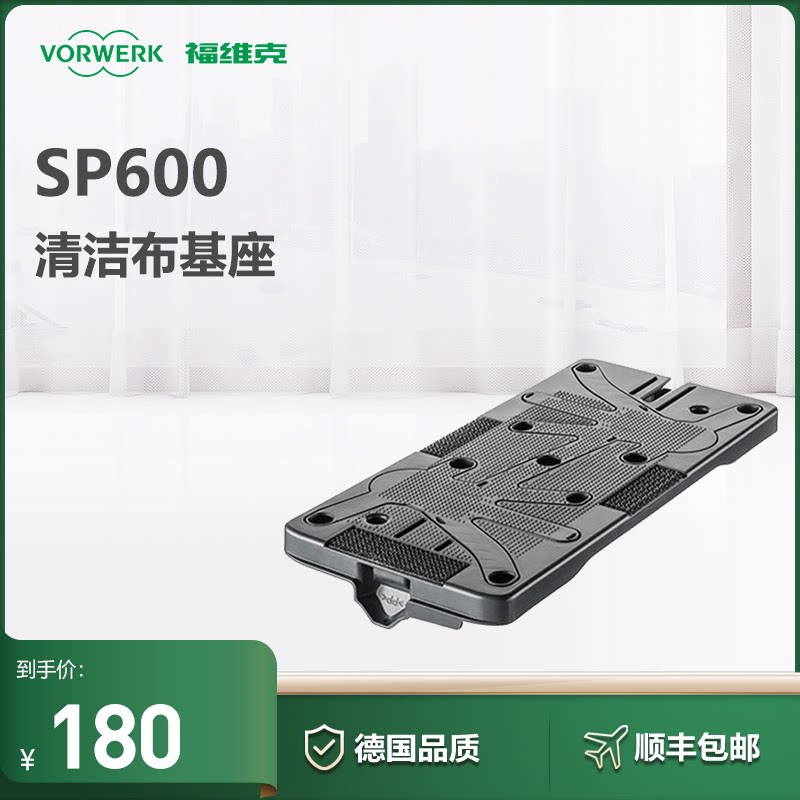 vorwerk/福维克吸尘器配件sp600适用清洁布基座