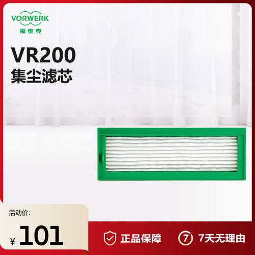 福维克VR200适用集尘滤芯