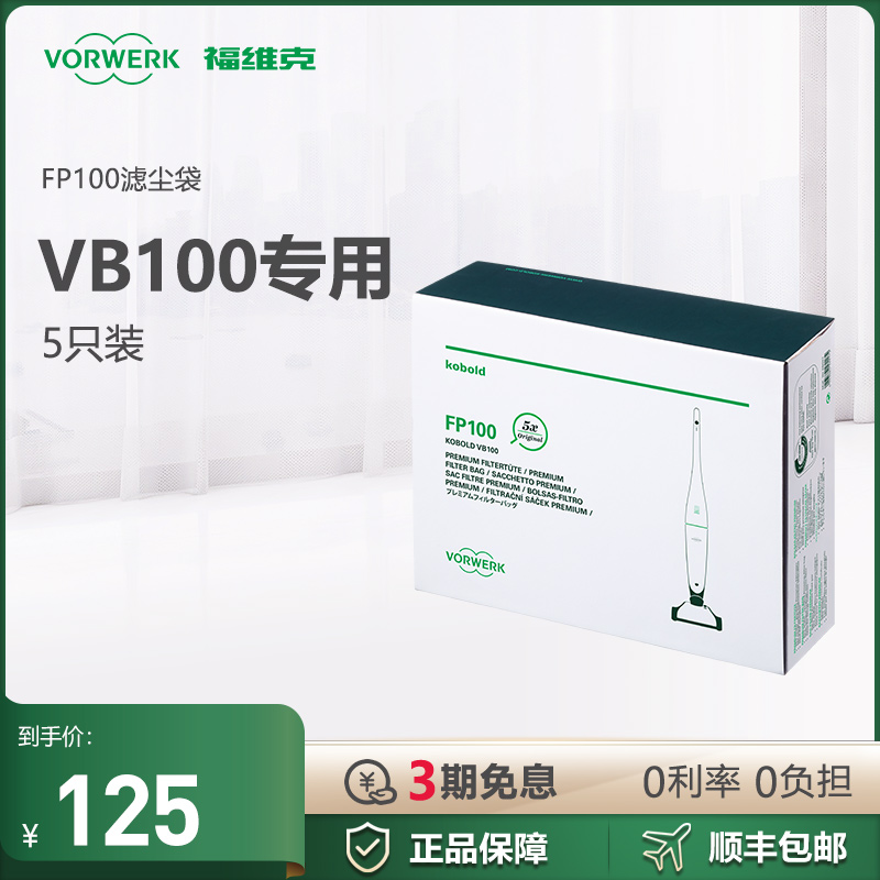 福维克VB100专用滤尘袋5只装