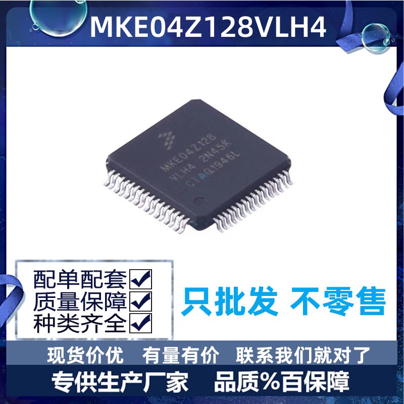 MKE04Z128VLH4微控制器芯片封装LQFP-64 MCU单片机IC专业配单