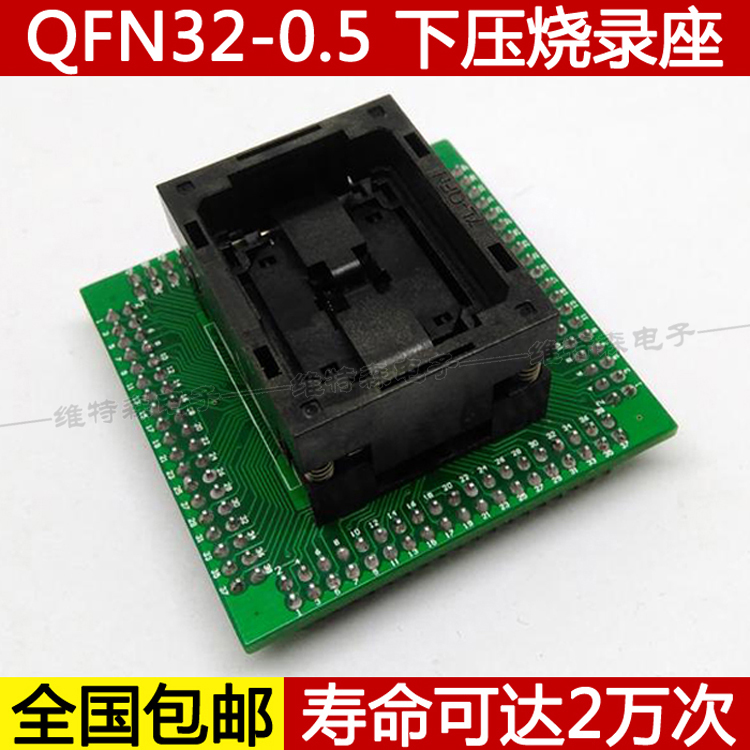 全国包邮 QFN32下压弹片转152测试座适用封装：QFN32引脚间距0.5mm