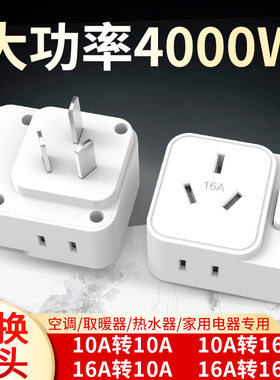 热水器空调10A转16A一转三插头