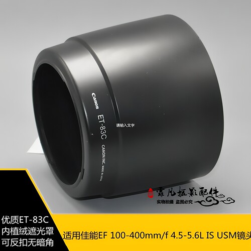 适用佳能大白EF100-400mm 4.5-5.6L遮光罩单反相机镜头配件ET-83C