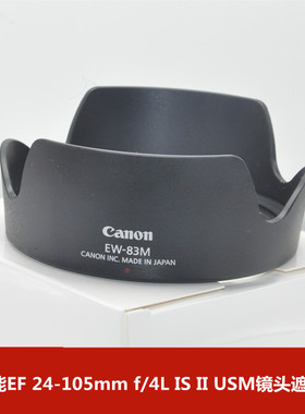 适用于佳能 EW-83M遮光罩 24-105STM  24-105f4L IS IIUSM 镜头罩