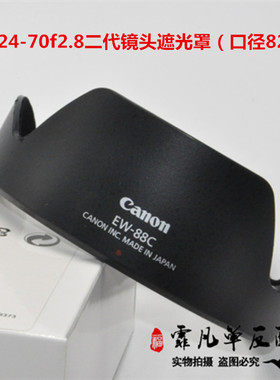 适用于佳能EW-88C内植绒遮光罩24-702.8II5D36D2470二代遮阳罩