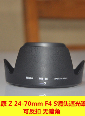 适用尼康 Z 24-70mm F4 S 微单镜头遮光罩 Z6 Z7 Z7II卡口镜头罩
