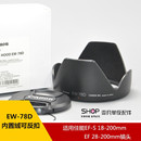 7D遮光罩18 适用于佳能60D 80D760d 78D 70d 200镜头专用遮阳罩EW