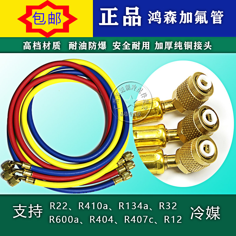变频空调冰箱加氟管汽车雪种管加液表带鸿森r22r134r32r410充注管